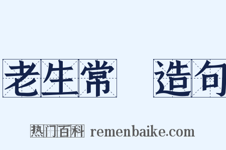 老生常譚造句是什么意思的图片